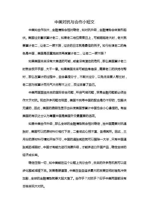 中美对抗与合作小短文