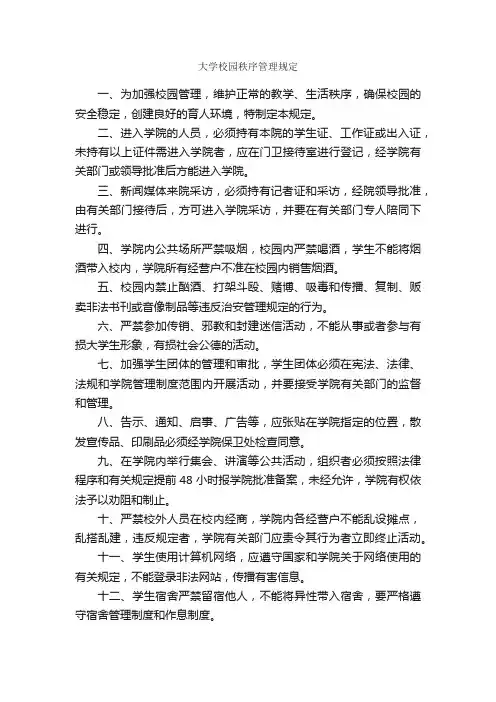 大学校园秩序管理规定_规章制度_