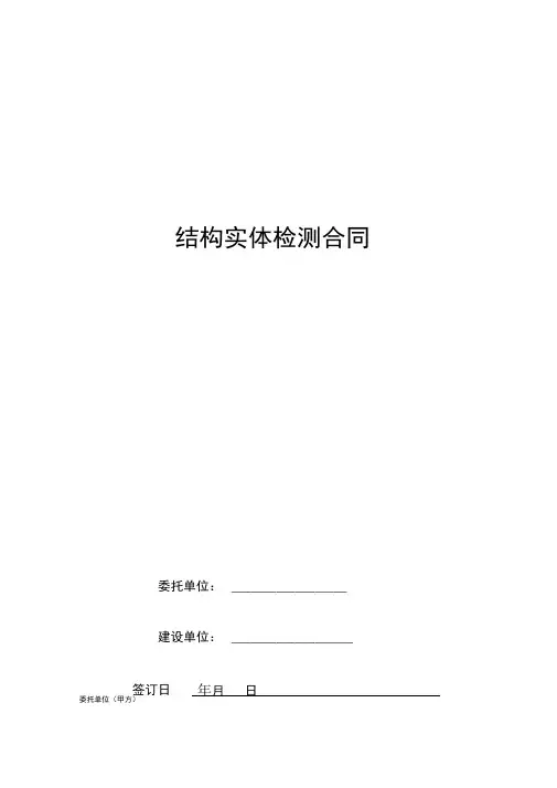 结构实体检测合同协议书范本