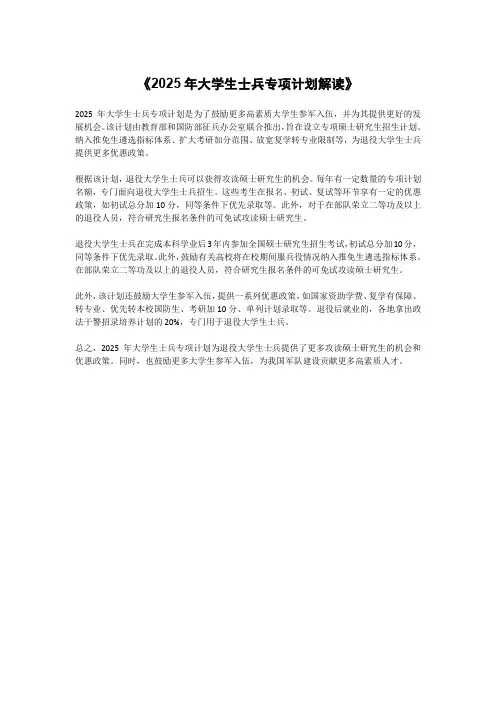 《2025年大学生士兵专项计划解读》
