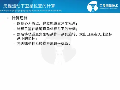 卫星的位置计算.