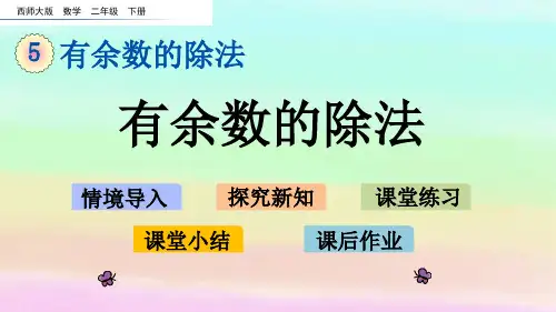 有余数的除法课件(21张PPT)