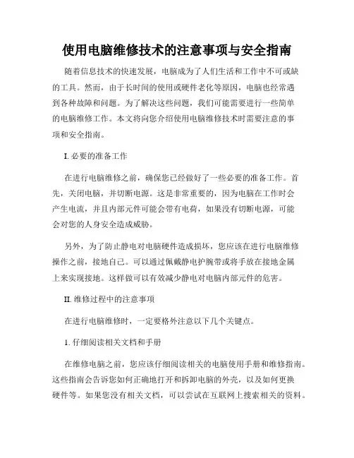 使用电脑维修技术的注意事项与安全指南