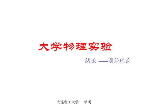 大连理工大学大学物理实验