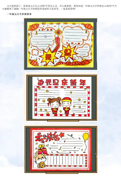 一年级元旦手抄报简单易画