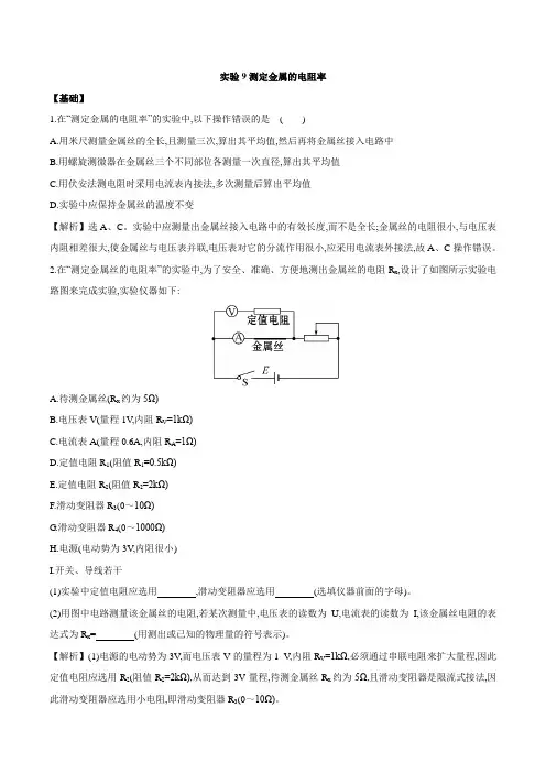 实验9测定金属的电阻率