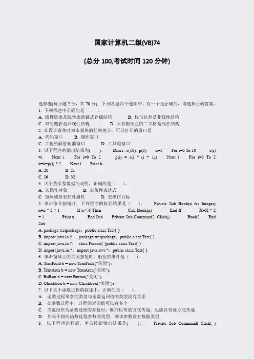 国家计算机二级(VB)74_真题-无答案