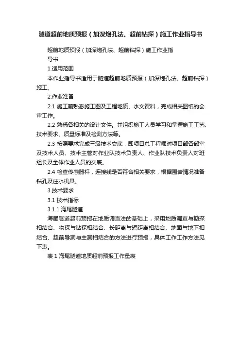 隧道超前地质预报（加深炮孔法、超前钻探）施工作业指导书