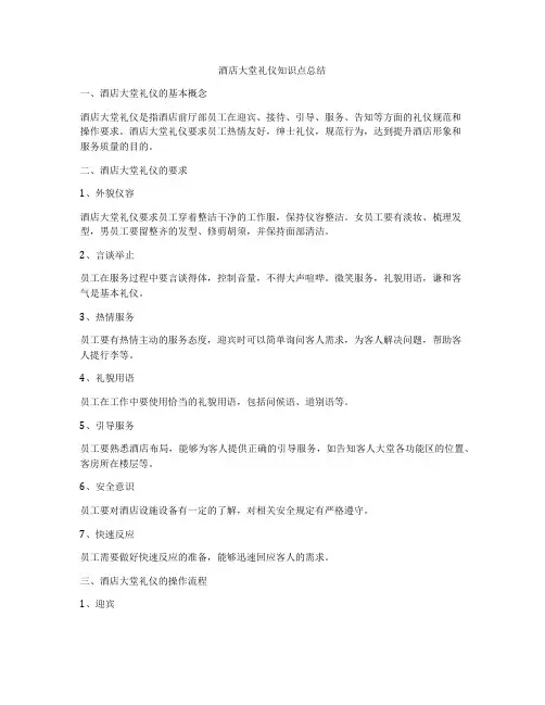 酒店大堂礼仪知识点总结