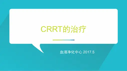 C R R T的治疗ppt课件