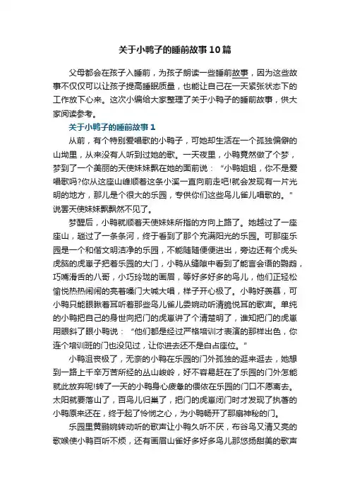关于小鸭子的睡前故事10篇