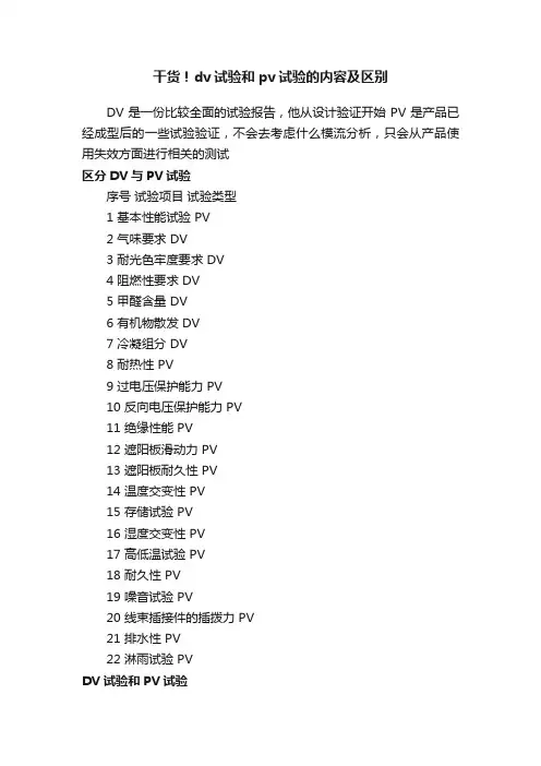 干货！dv试验和pv试验的内容及区别