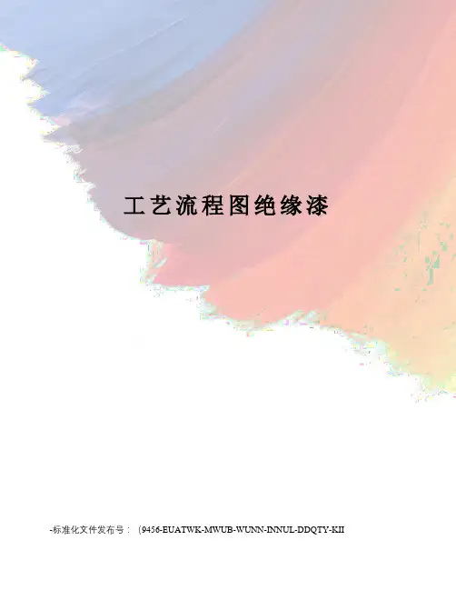 工艺流程图绝缘漆