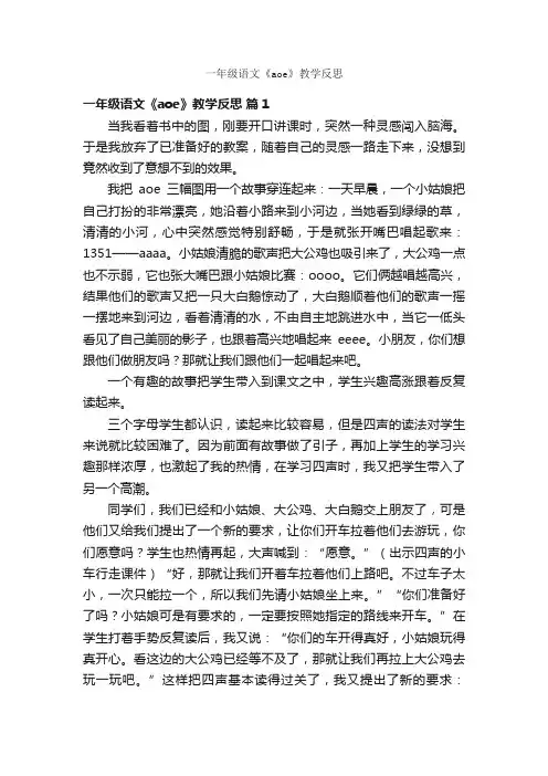 一年级语文《aoe》教学反思