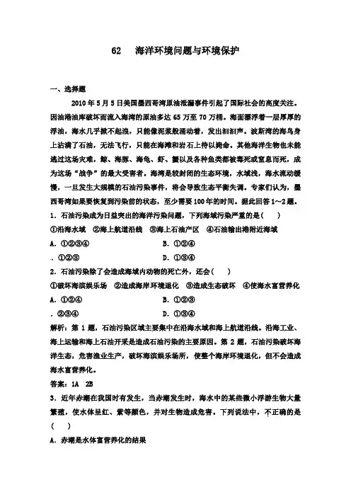 最新人教版选修二高中地理过关习题6.2 海洋环境问题与环境保护及答案
