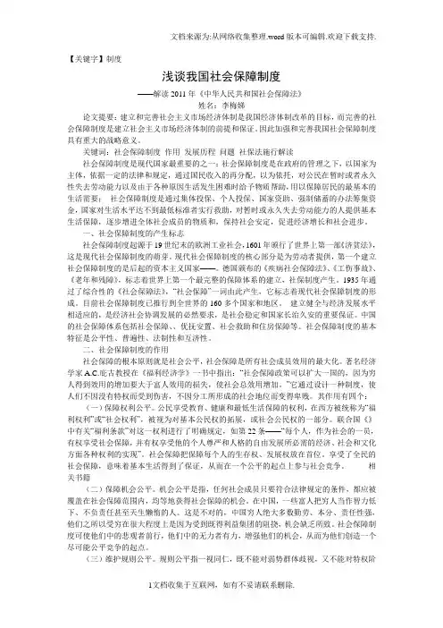 【制度】毕业论文浅谈我国社会保障制度正式版