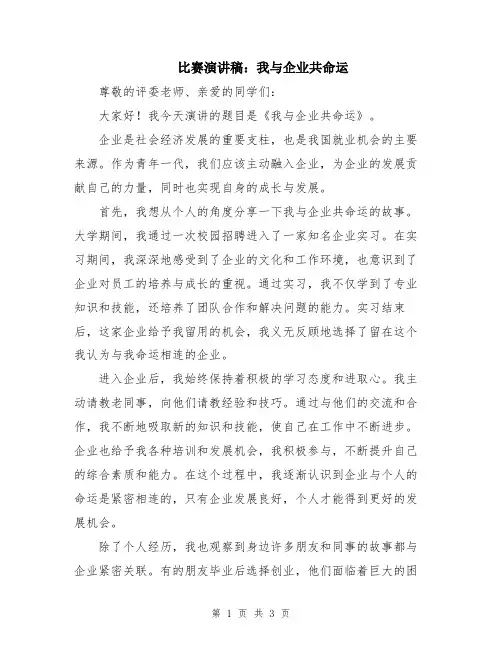 比赛演讲稿：我与企业共命运