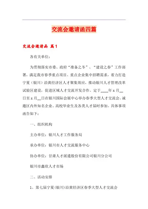 交流会邀请函四篇【精选模板】
