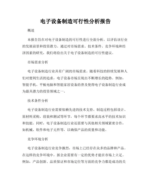 电子设备制造可行性分析报告