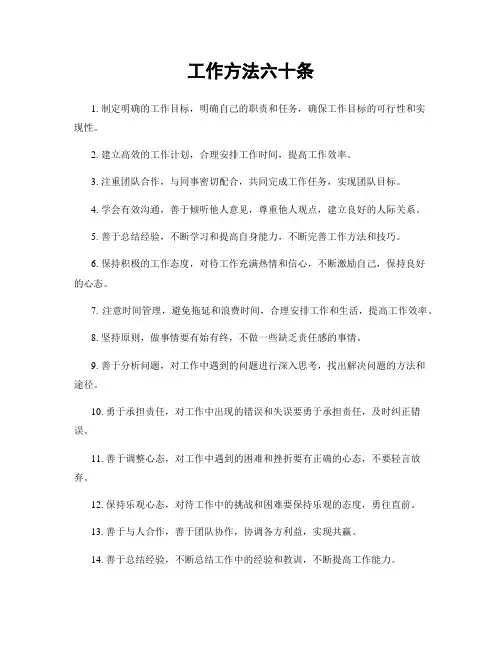 工作方法六十条