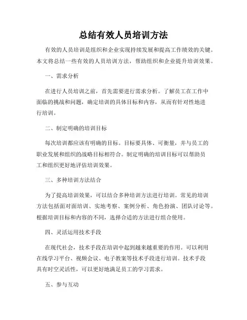 总结有效人员培训方法