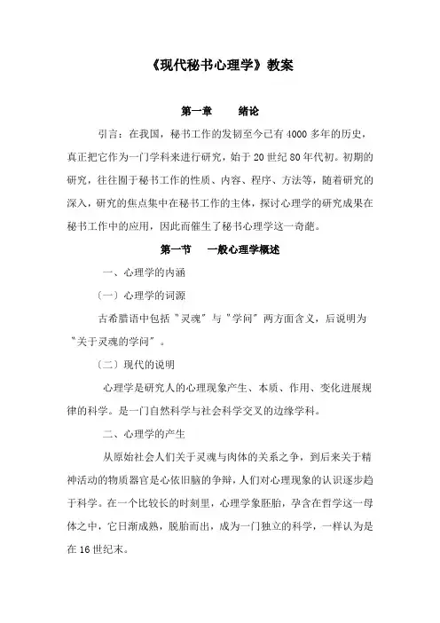 《现代秘书心理学》教案