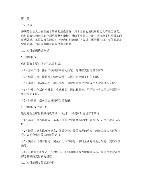 应付薪酬的财务分析报告(3篇)