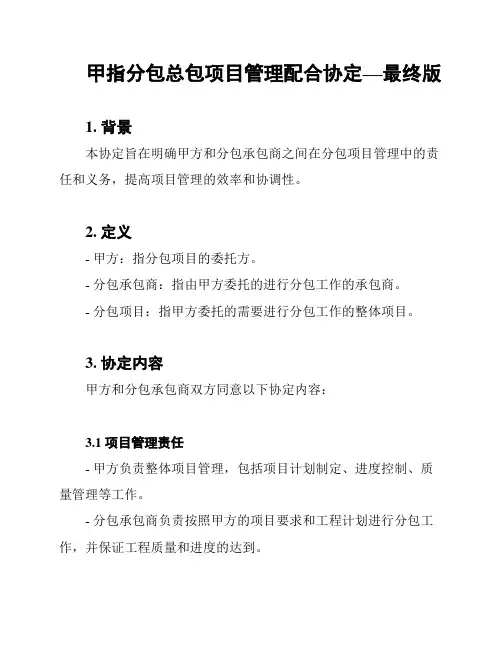 甲指分包总包项目管理配合协定—最终版