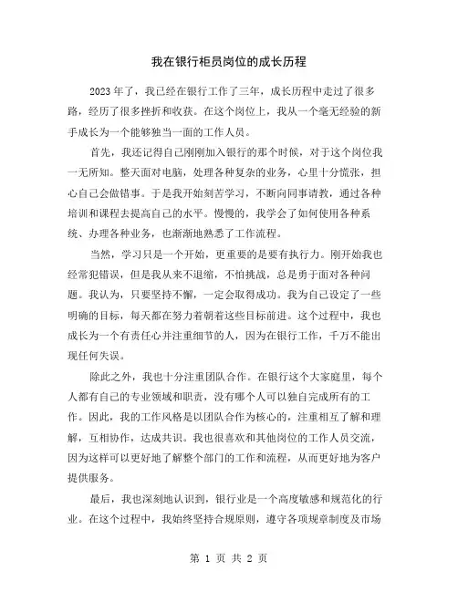 我在银行柜员岗位的成长历程