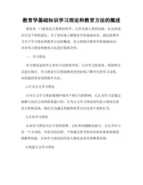 教育学基础知识学习理论和教育方法的概述