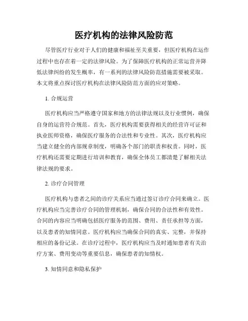 医疗机构的法律风险防范