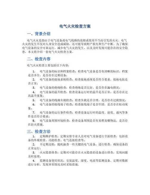 电气火灾检查方案