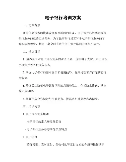 电子银行培训方案