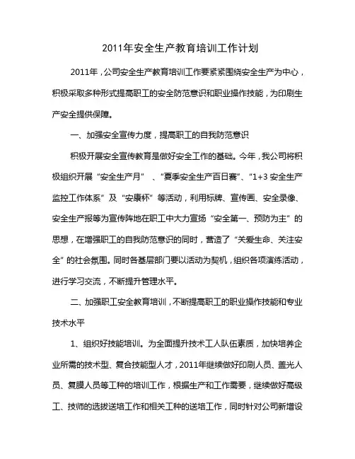 2011年安全生产教育培训工作计划