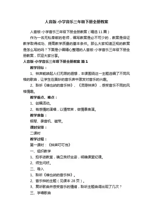 人音版-小学音乐三年级下册全册教案