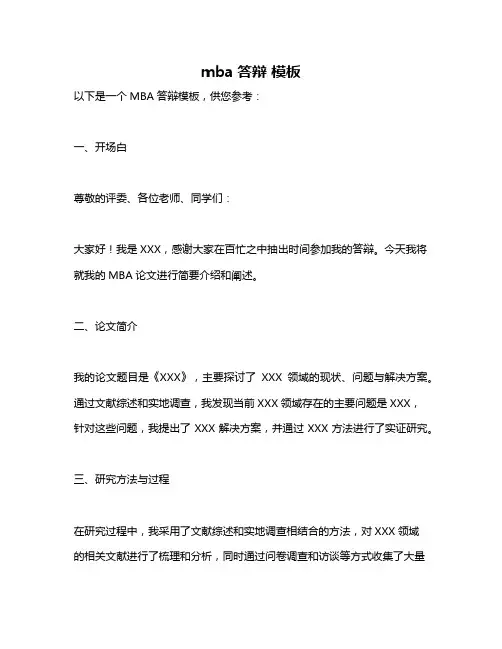 mba答辩 模板