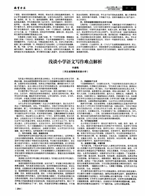 浅谈小学语文写作难点解析