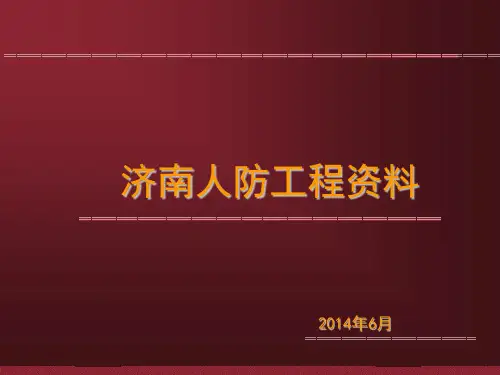 人防资料
