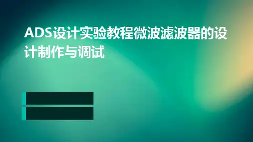 2024版ADS设计实验教程微波滤波器的设计制作与调试