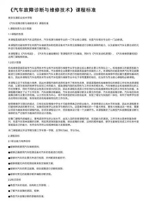 《汽车故障诊断与维修技术》课程标准