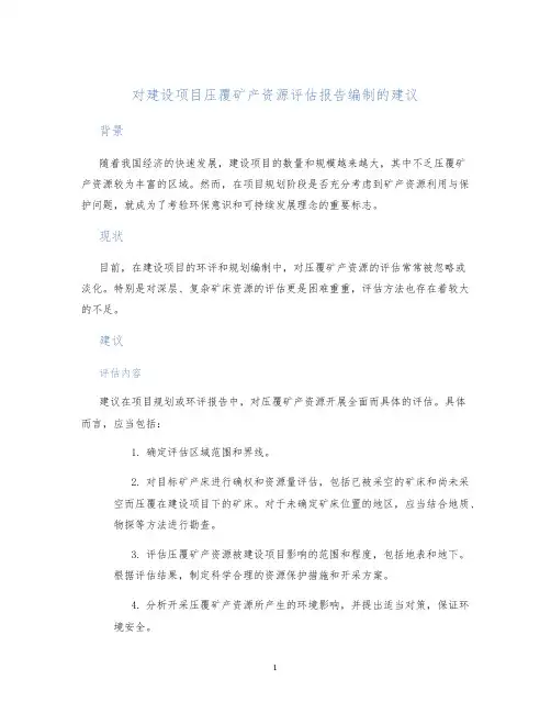 对建设项目压覆矿产资源评估报告编制的建议