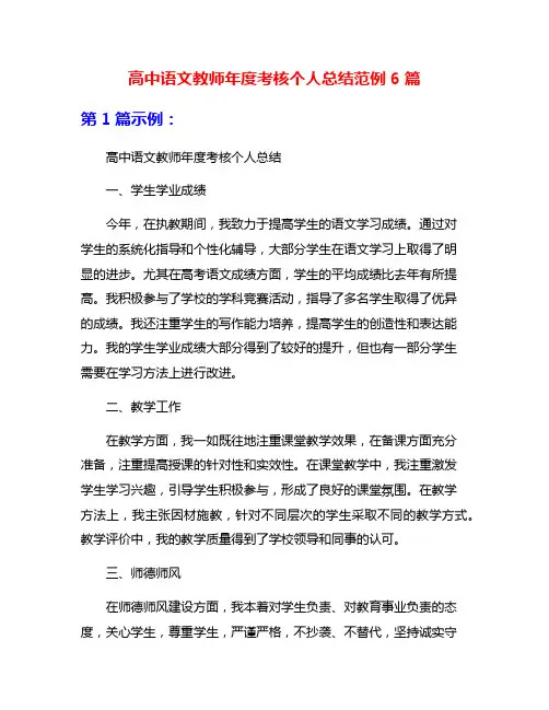 高中语文教师年度考核个人总结范例6篇