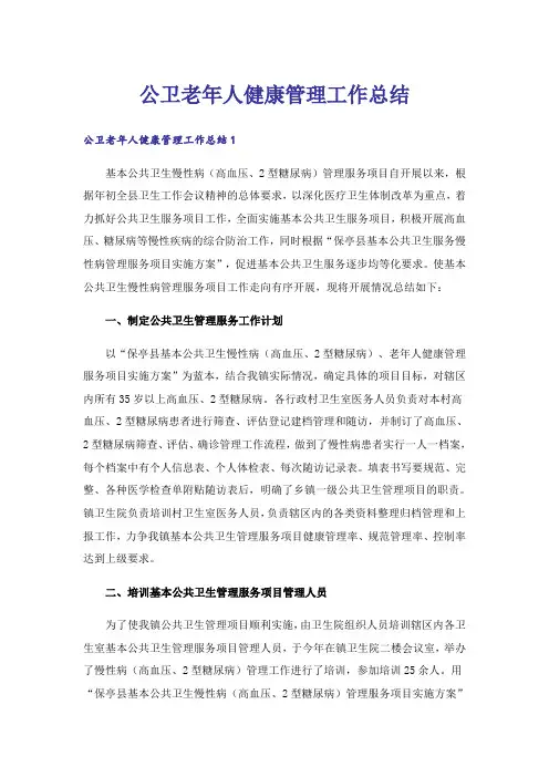 公卫老年人健康管理工作总结