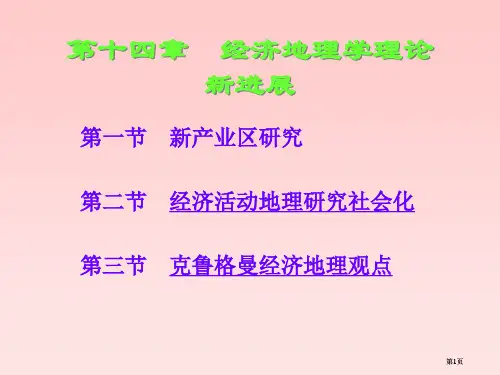 十经济地理学理论新进展市公开课金奖市赛课一等奖课件