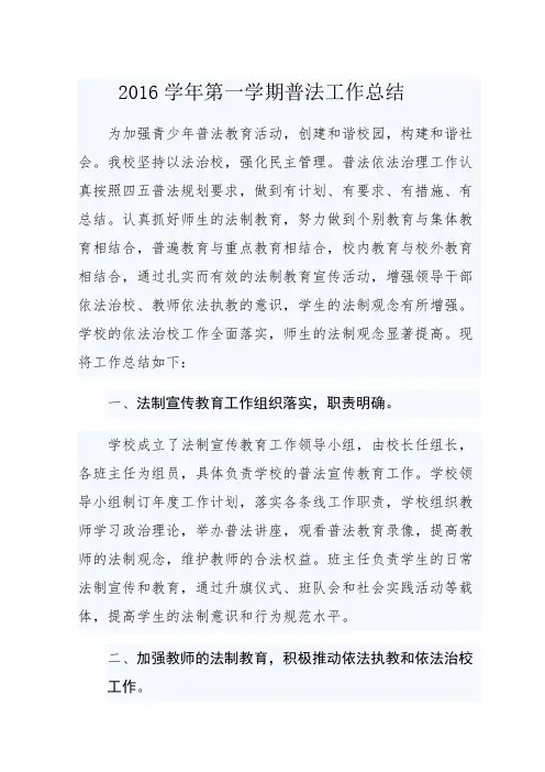 2016学年第一学期普法工作总结