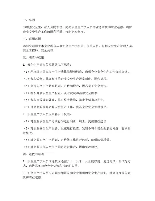 安全生产法人员管理制度