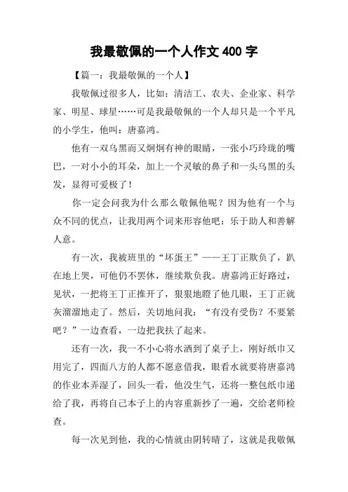 我最敬佩的一个人作文400字-1