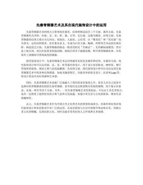 先秦青铜器艺术及其在现代装饰设计中的运用