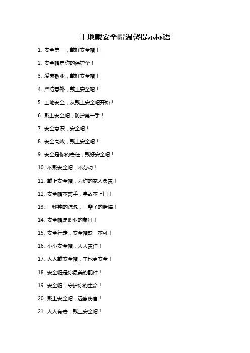 工地戴安全帽温馨提示标语