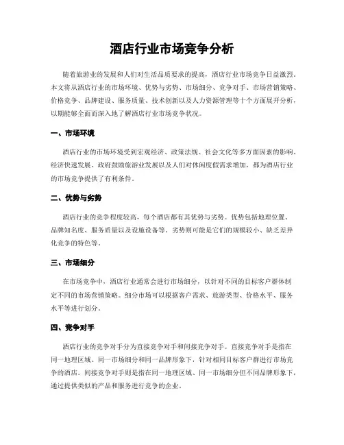 酒店行业市场竞争分析